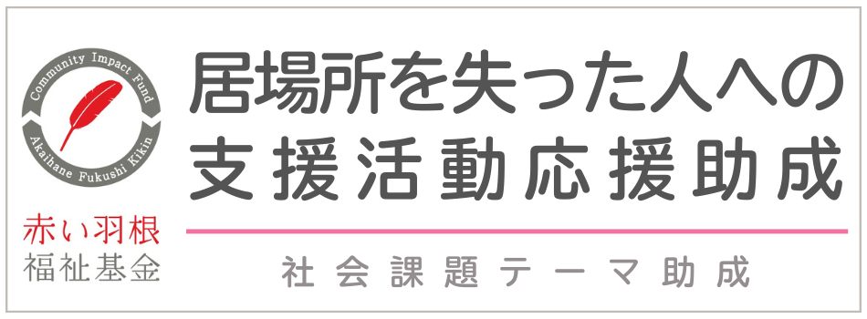 中央共同募金会のロゴ