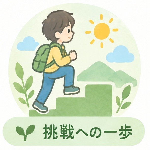挑戦のアイコン