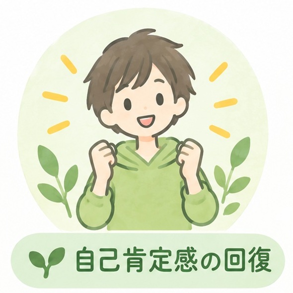 自己肯定感のアイコン