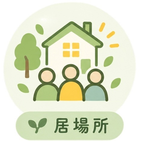 居場所のアイコン