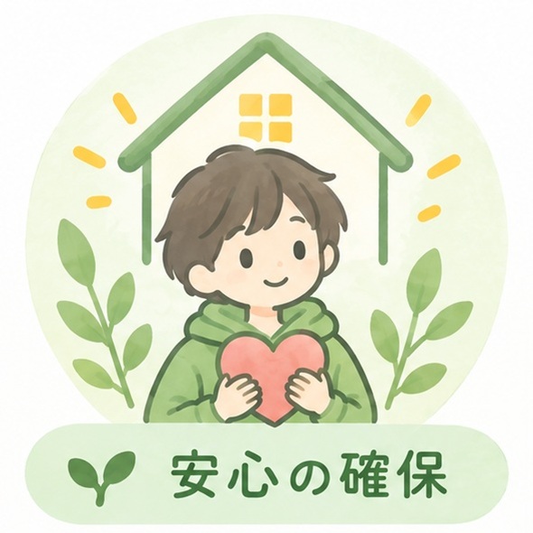 安心のアイコン