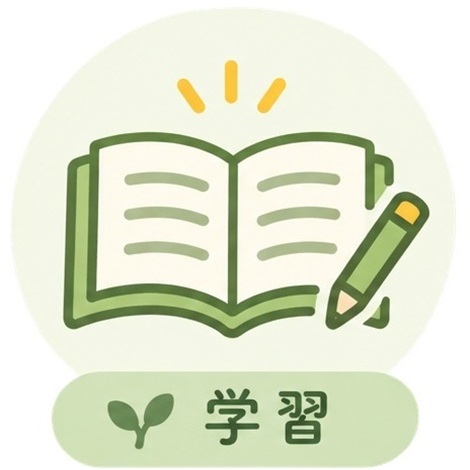 学習のアイコン