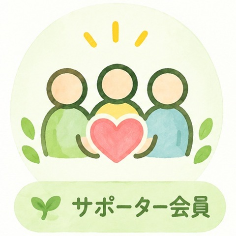 サポーター会員の写真